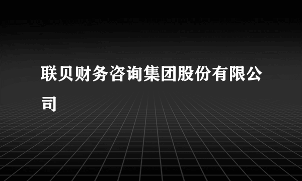 联贝财务咨询集团股份有限公司