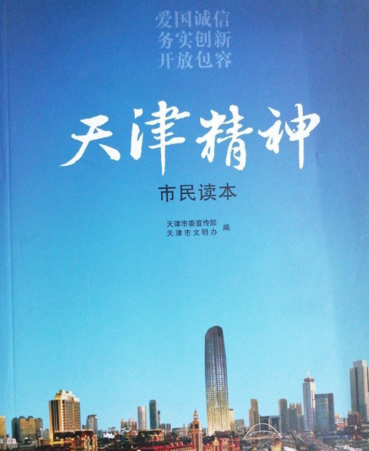 天津精神（2012年天津人民出版社出版的图书）