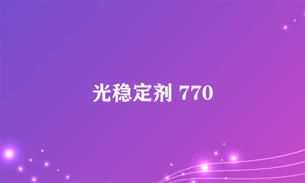 光稳定剂 770