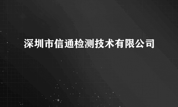 深圳市信通检测技术有限公司