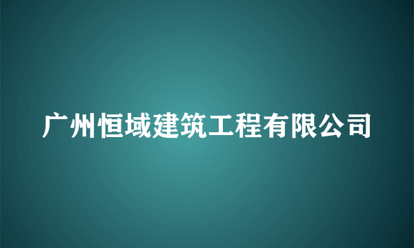 广州恒域建筑工程有限公司