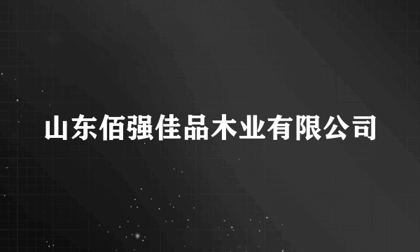 山东佰强佳品木业有限公司