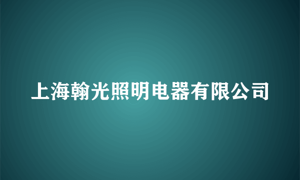 上海翰光照明电器有限公司