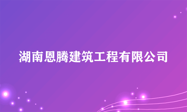 湖南恩腾建筑工程有限公司