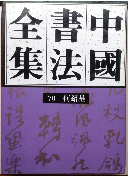 中国书法全集（1991年荣宝斋出版社出版的图书）