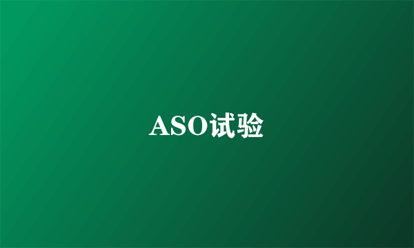 ASO试验