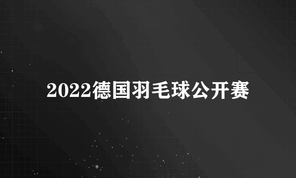 2022德国羽毛球公开赛