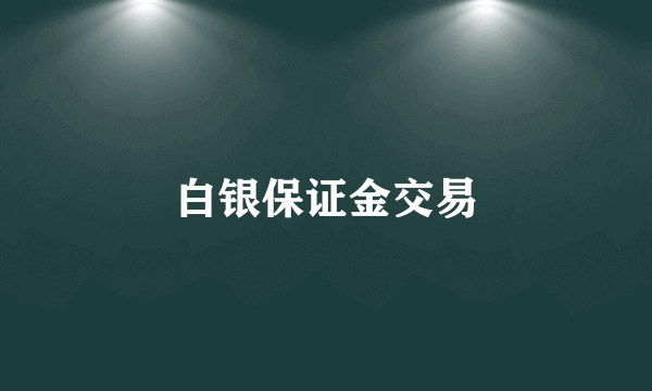 白银保证金交易