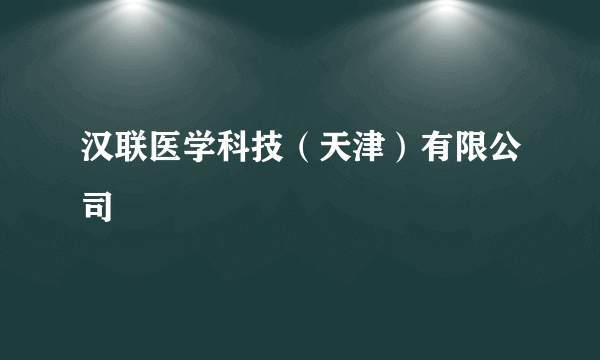 汉联医学科技（天津）有限公司