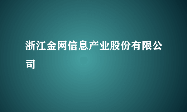 浙江金网信息产业股份有限公司