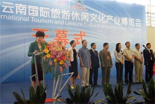 2011第三届中国云南国际旅游休闲文化产业博览会