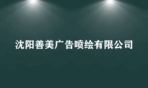 沈阳善美广告喷绘有限公司