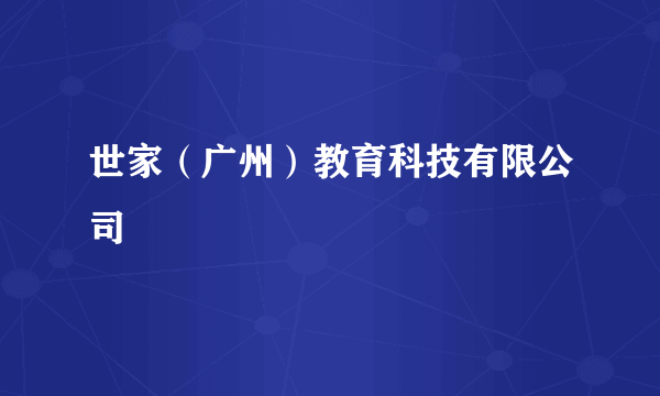 世家（广州）教育科技有限公司