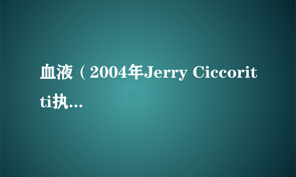 血液（2004年Jerry Ciccoritti执导的电影）