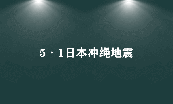 5·1日本冲绳地震