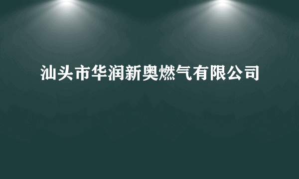 汕头市华润新奥燃气有限公司