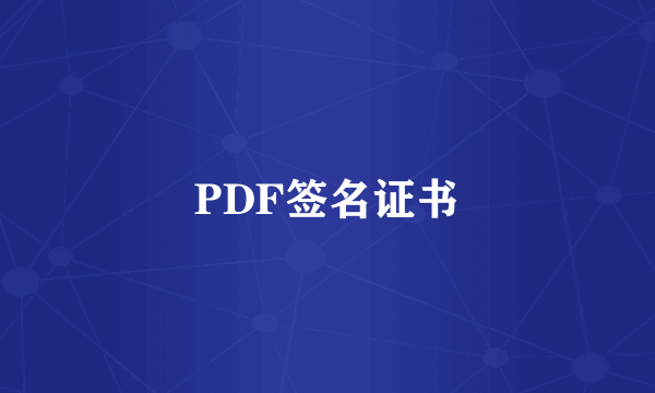 PDF签名证书