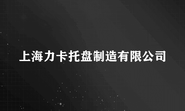 上海力卡托盘制造有限公司