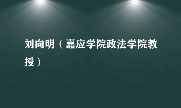 刘向明（嘉应学院政法学院教授）