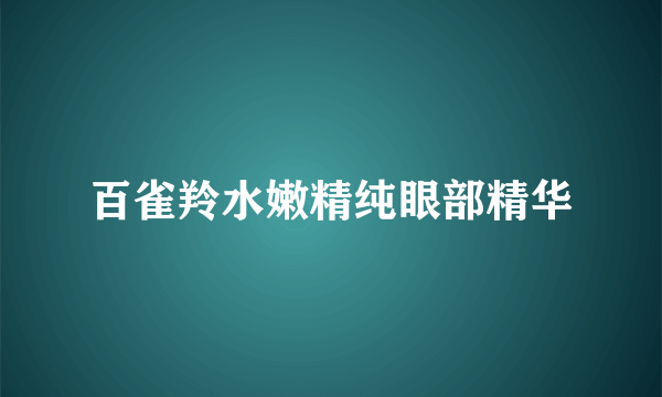 百雀羚水嫩精纯眼部精华