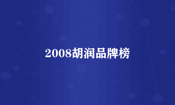 2008胡润品牌榜