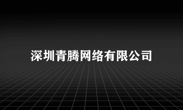 深圳青腾网络有限公司