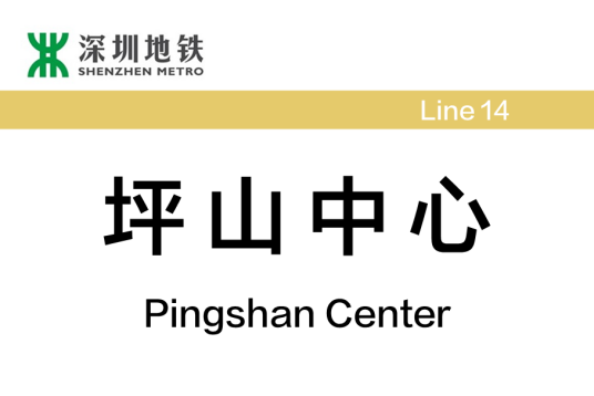 坪山中心站（中国广东省深圳市境内地铁车站）