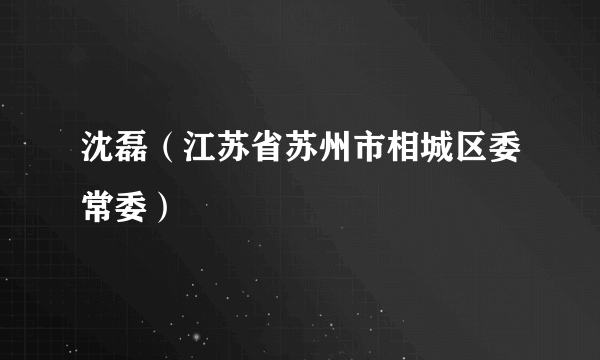 沈磊（江苏省苏州市相城区委常委）