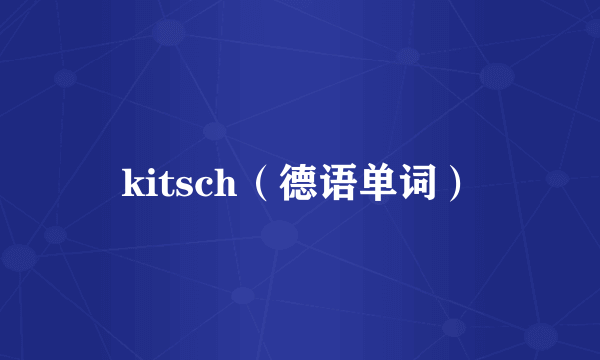 kitsch（德语单词）