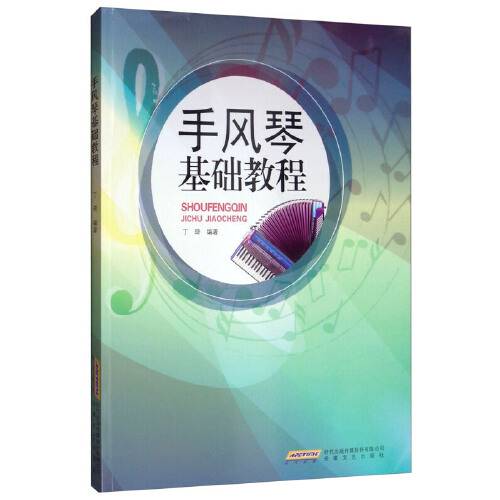 手风琴基础教程（2019年安徽文艺出版社出版的图书）