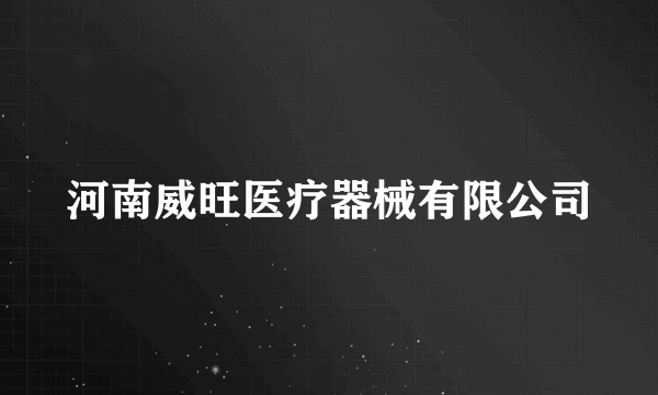 河南威旺医疗器械有限公司