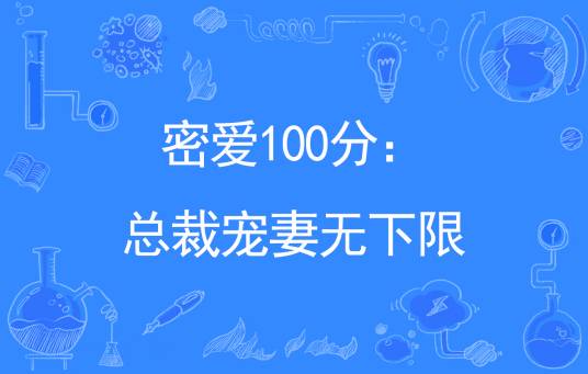 密爱100分：总裁宠妻无下限