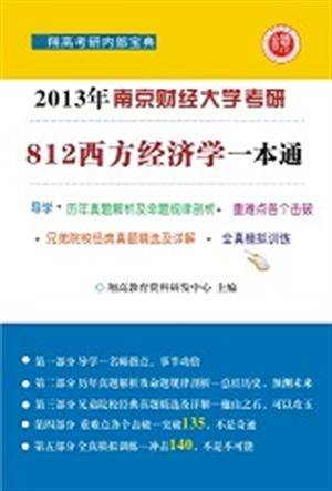 南京财经大学812西方经济学一本通