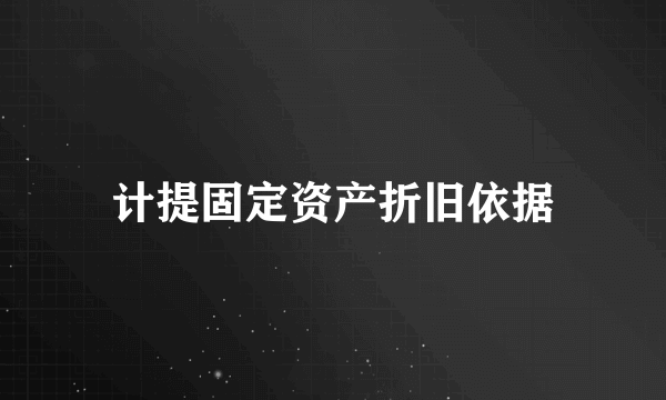 计提固定资产折旧依据