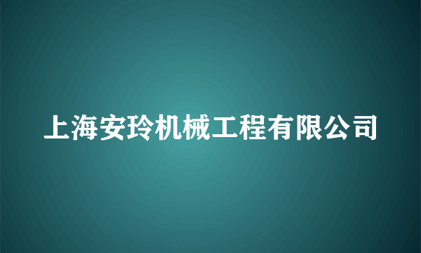 上海安玲机械工程有限公司