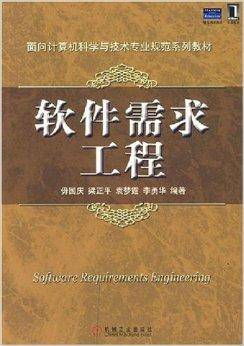 软件需求工程（2008年机械工业出版社的图书）