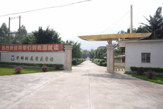 华师附属肇庆学园