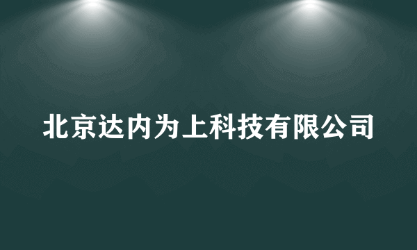 北京达内为上科技有限公司