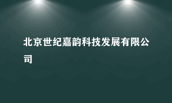 北京世纪嘉韵科技发展有限公司