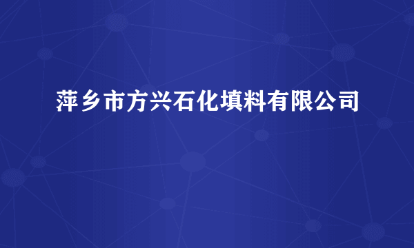 萍乡市方兴石化填料有限公司