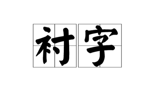 衬字