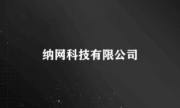 纳网科技有限公司