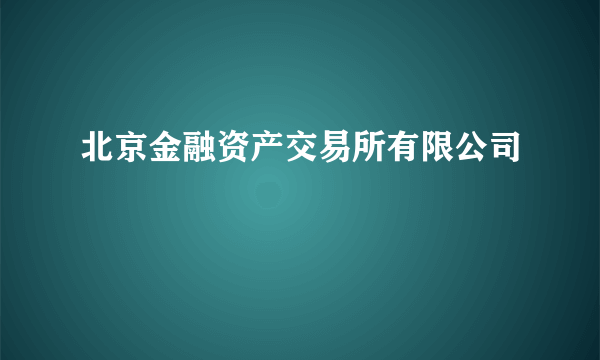 北京金融资产交易所有限公司