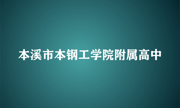 本溪市本钢工学院附属高中