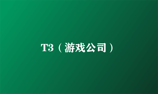 T3（游戏公司）