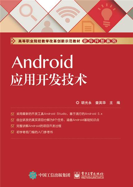 Android应用开发技术