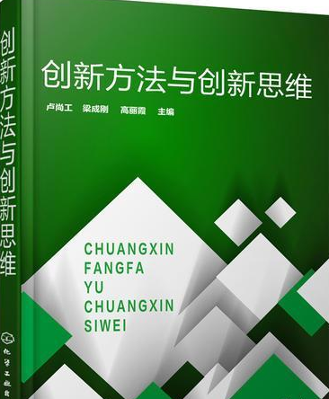 创新方法与创新思维