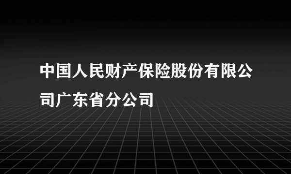 中国人民财产保险股份有限公司广东省分公司