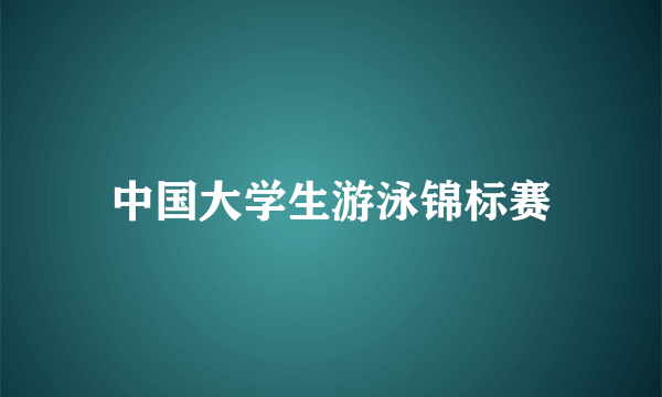 中国大学生游泳锦标赛