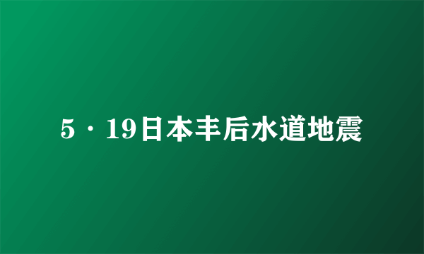 5·19日本丰后水道地震